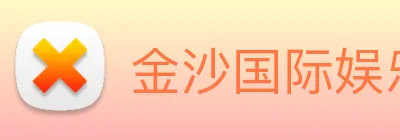 金沙国际娱乐城 logo